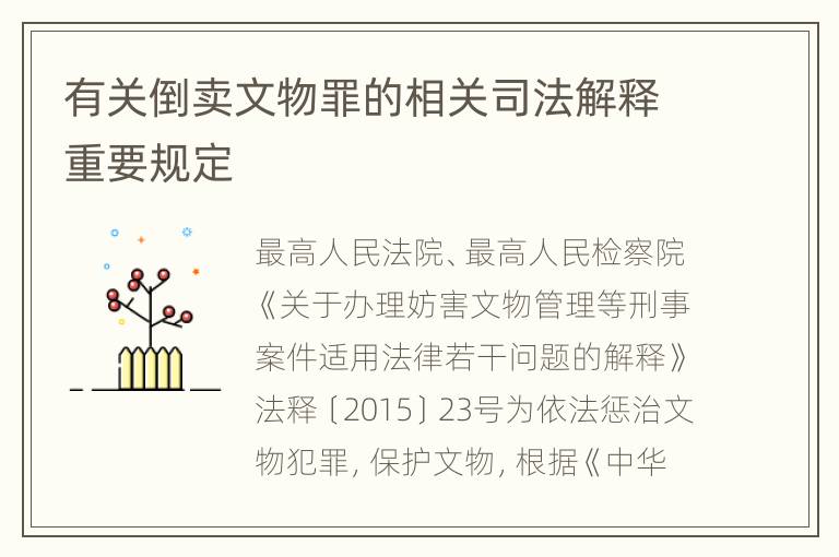 有关倒卖文物罪的相关司法解释重要规定