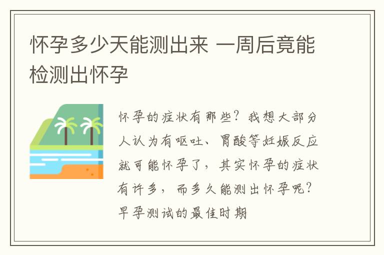 怀孕多少天能测出来 一周后竟能检测出怀孕