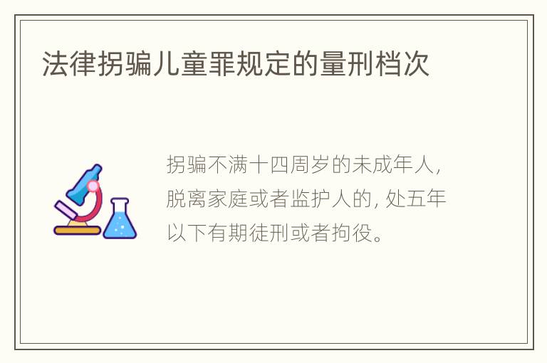 法律拐骗儿童罪规定的量刑档次