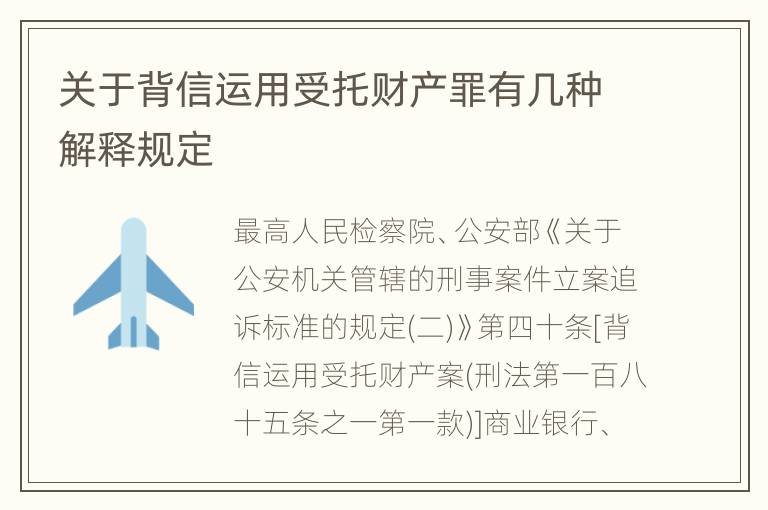 关于背信运用受托财产罪有几种解释规定