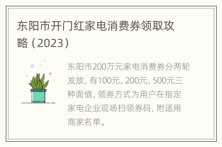 东阳市开门红家电消费券领取攻略（2023）