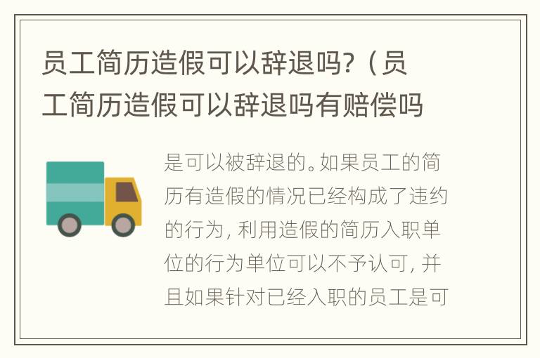 员工简历造假可以辞退吗？（员工简历造假可以辞退吗有赔偿吗）