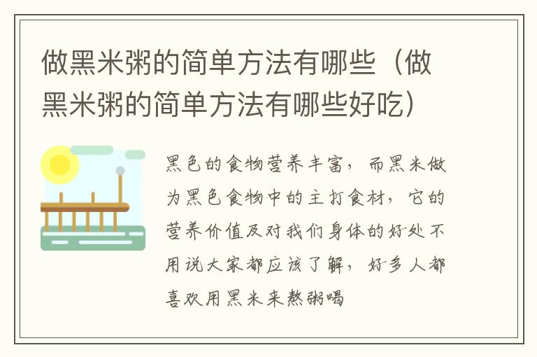做黑米粥的简单方法有哪些（做黑米粥的简单方法有哪些好吃）
