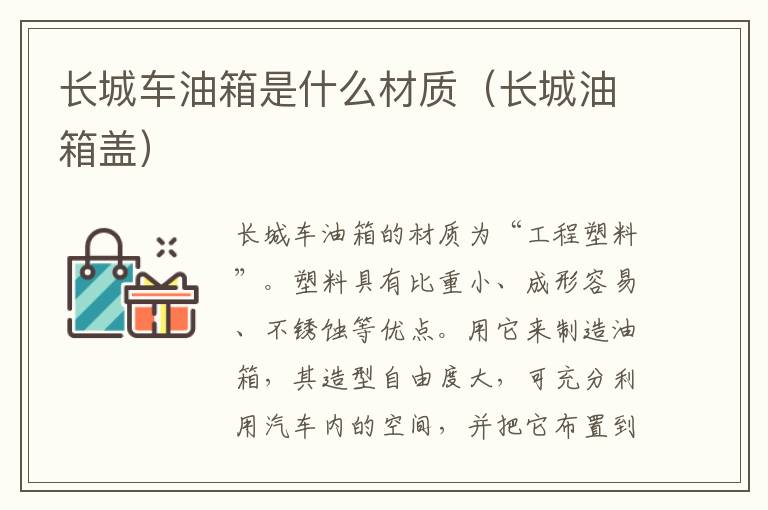 长城车油箱是什么材质（长城油箱盖）