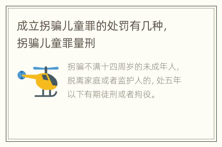成立拐骗儿童罪的处罚有几种，拐骗儿童罪量刑