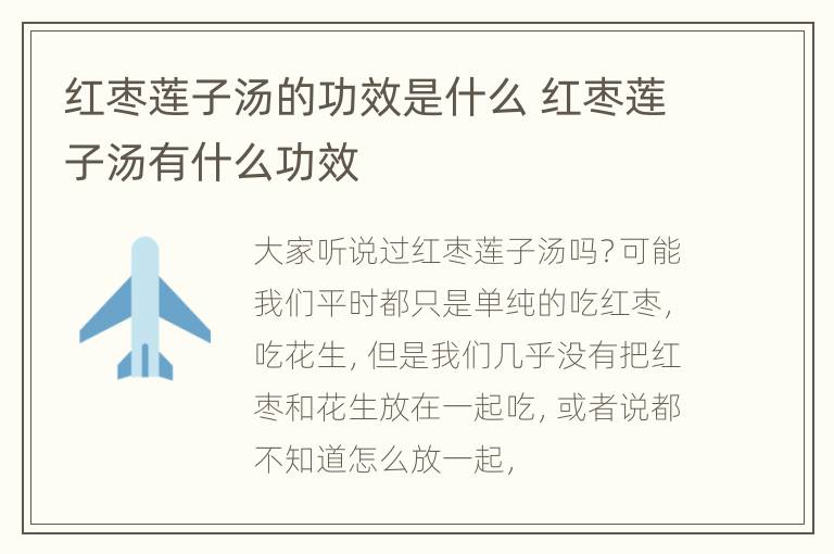 红枣莲子汤的功效是什么 红枣莲子汤有什么功效