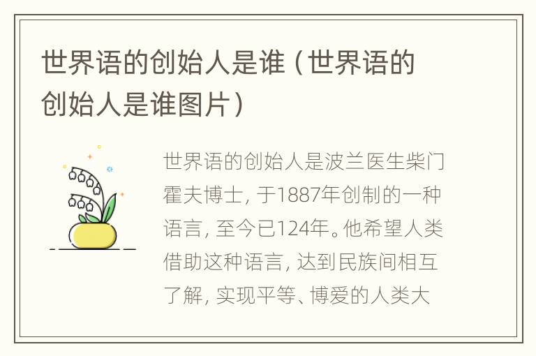 世界语的创始人是谁（世界语的创始人是谁图片）