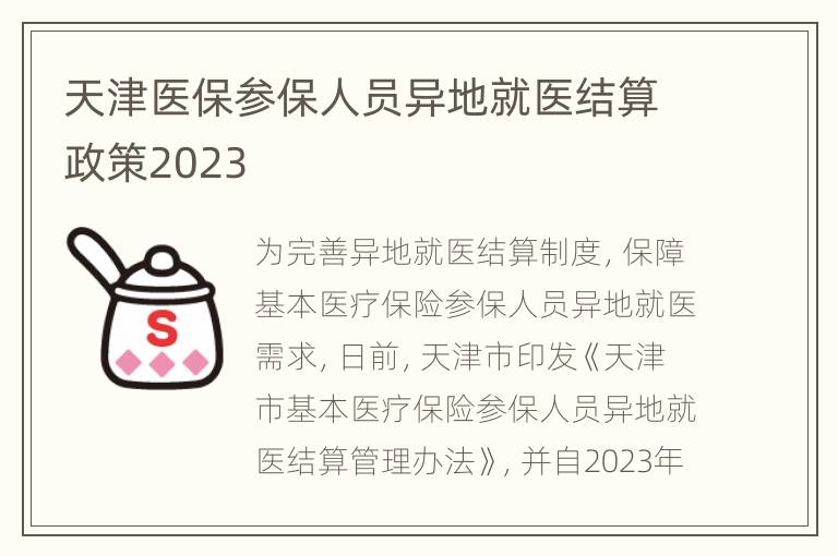 天津医保参保人员异地就医结算政策2023