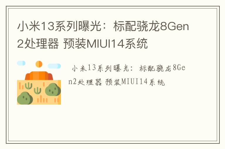 小米13系列曝光：标配骁龙8Gen2处理器 预装MIUI14系统