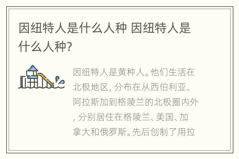 因纽特人是什么人种 因纽特人是什么人种?