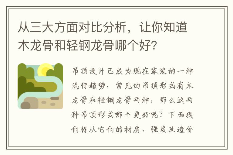 从三大方面对比分析，让你知道木龙骨和轻钢龙骨哪个好？