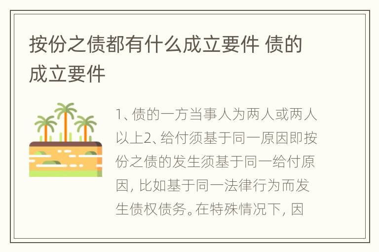 按份之债都有什么成立要件 债的成立要件