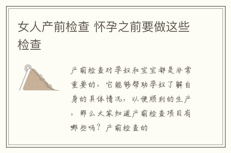 女人产前检查 怀孕之前要做这些检查
