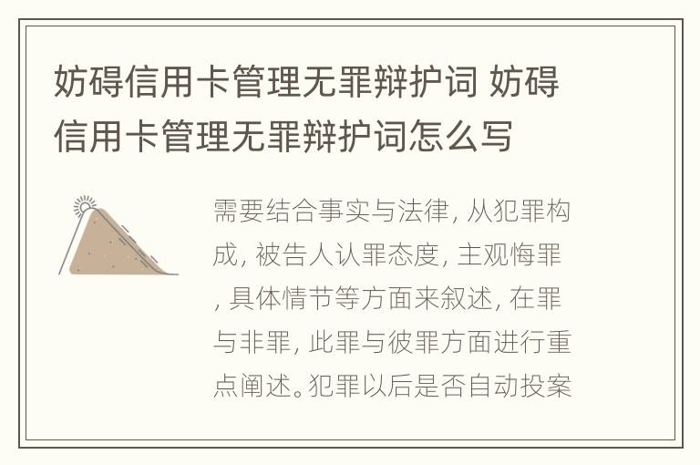 妨碍信用卡管理无罪辩护词 妨碍信用卡管理无罪辩护词怎么写