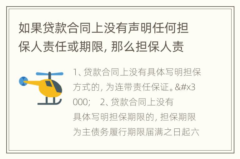 如果贷款合同上没有声明任何担保人责任或期限，那么担保人责任期多长