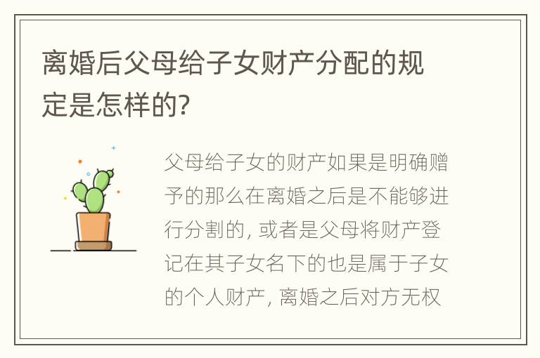 离婚后父母给子女财产分配的规定是怎样的？