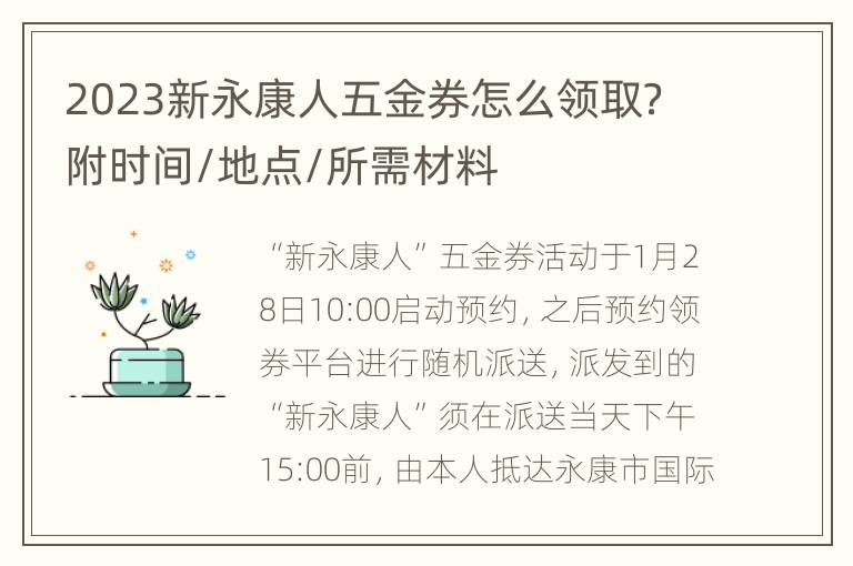 2023新永康人五金券怎么领取？附时间/地点/所需材料