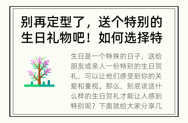 别再定型了，送个特别的生日礼物吧！ 如何选择特别的生日贺礼？