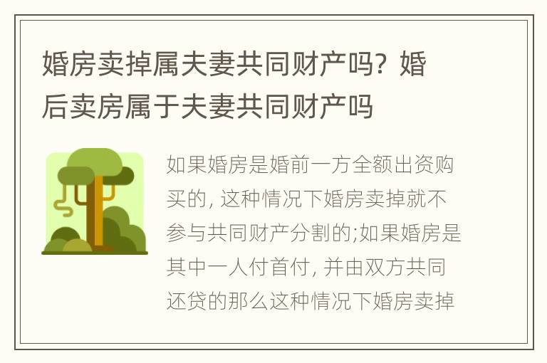 婚房卖掉属夫妻共同财产吗？ 婚后卖房属于夫妻共同财产吗