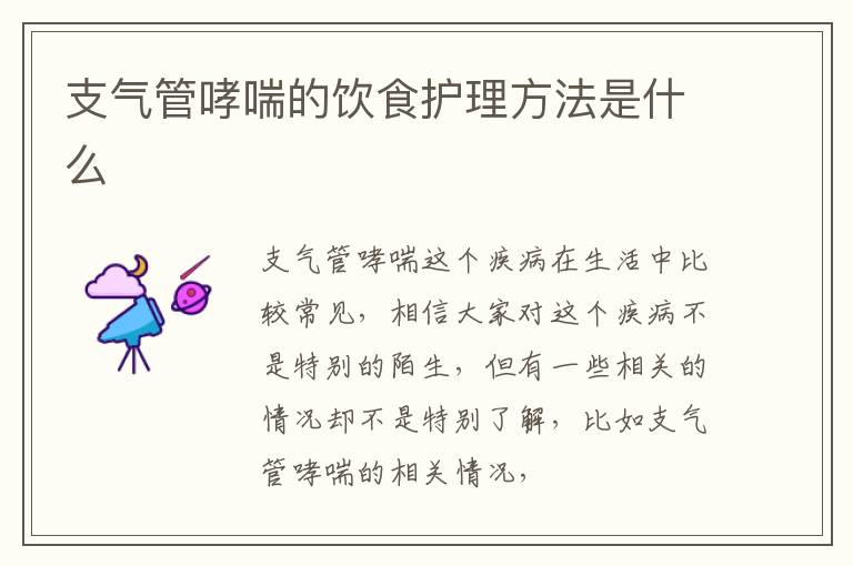 支气管哮喘的饮食护理方法是什么