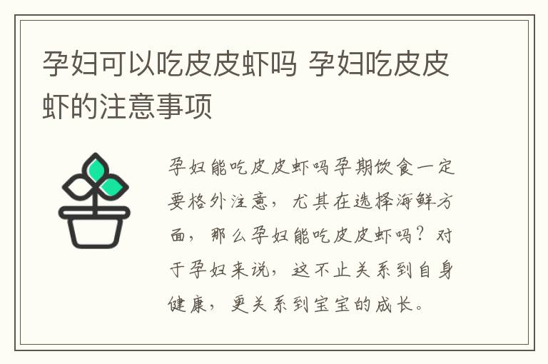 孕妇可以吃皮皮虾吗 孕妇吃皮皮虾的注意事项