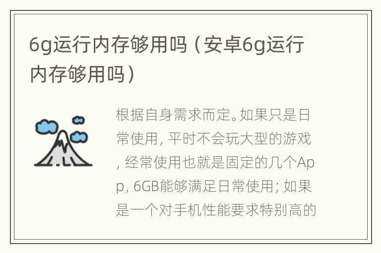 6g运行内存够用吗（安卓6g运行内存够用吗）