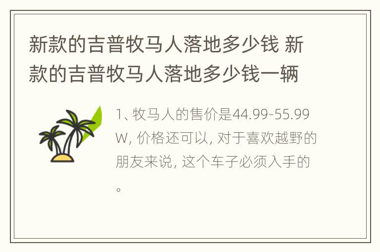 新款的吉普牧马人落地多少钱 新款的吉普牧马人落地多少钱一辆