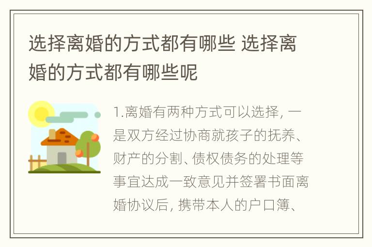 选择离婚的方式都有哪些 选择离婚的方式都有哪些呢