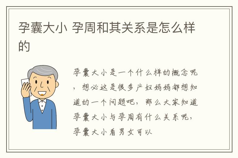 孕囊大小 孕周和其关系是怎么样的
