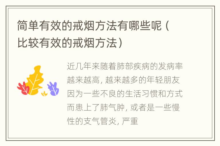 简单有效的戒烟方法有哪些呢（比较有效的戒烟方法）
