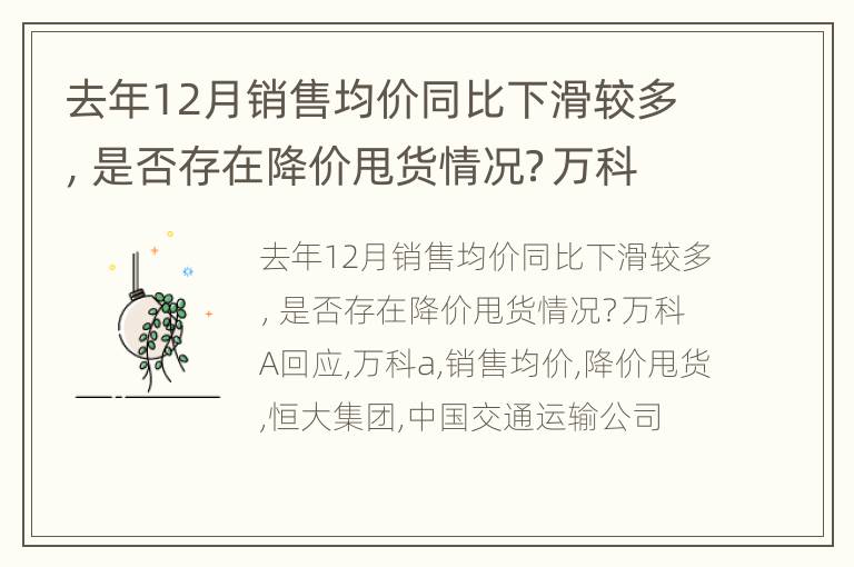 去年12月销售均价同比下滑较多，是否存在降价甩货情况？万科A回应