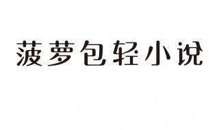 菠萝包轻小说怎么开启语音朗读模式 菠萝包轻小说如何开启语音朗读模式