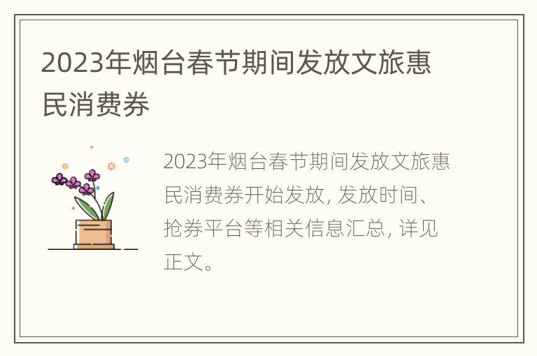 2023年烟台春节期间发放文旅惠民消费券