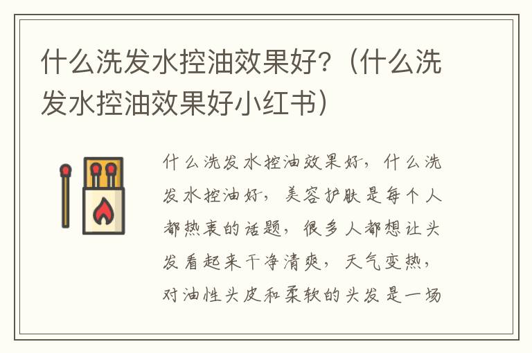 什么洗发水控油效果好?（什么洗发水控油效果好小红书）