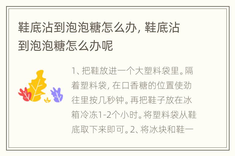 鞋底沾到泡泡糖怎么办，鞋底沾到泡泡糖怎么办呢