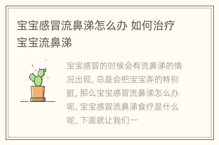 宝宝感冒流鼻涕怎么办 如何治疗宝宝流鼻涕