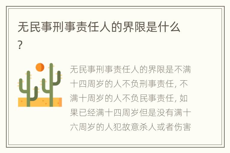 无民事刑事责任人的界限是什么？