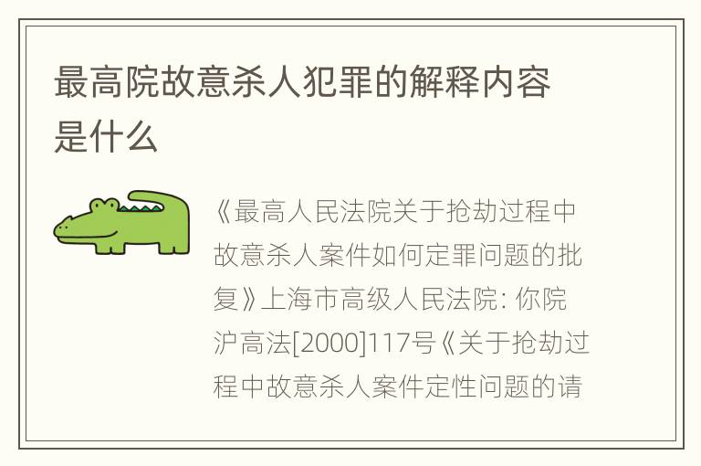 最高院故意杀人犯罪的解释内容是什么