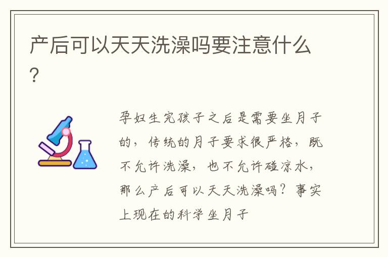 产后可以天天洗澡吗要注意什么？