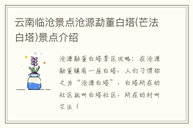 云南临沧景点沧源勐董白塔(芒法白塔)景点介绍
