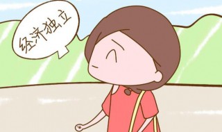 经济独立是什么意思 何谓经济独立