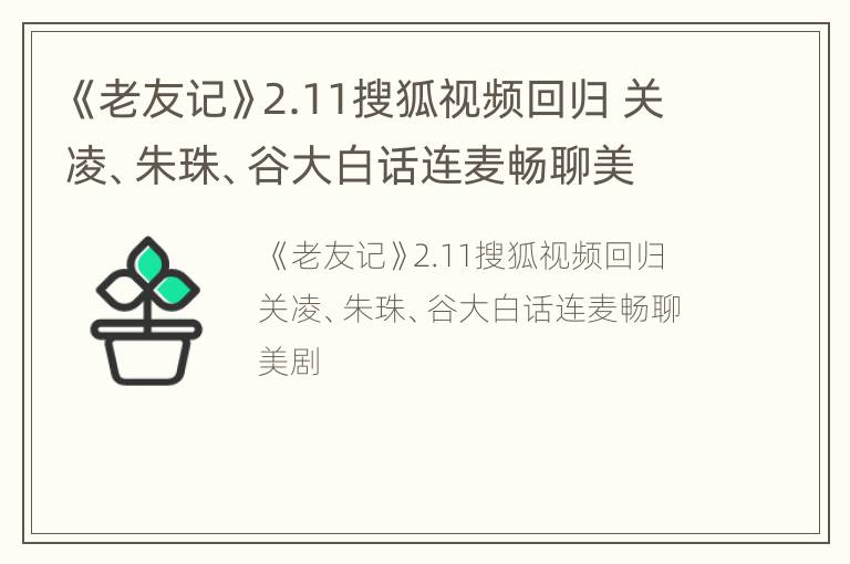 《老友记》2.11搜狐视频回归 关凌、朱珠、谷大白话连麦畅聊美剧