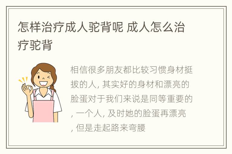 怎样治疗成人驼背呢 成人怎么治疗驼背