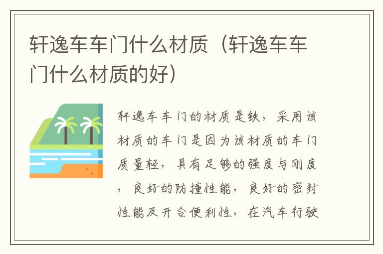 轩逸车车门什么材质（轩逸车车门什么材质的好）