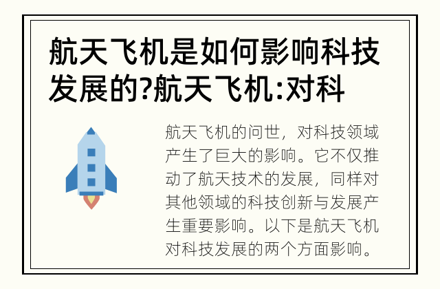 航天飞机是如何影响科技发展的? 航天飞机: 对科技发展的影响