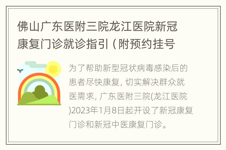 佛山广东医附三院龙江医院新冠康复门诊就诊指引（附预约挂号流程）