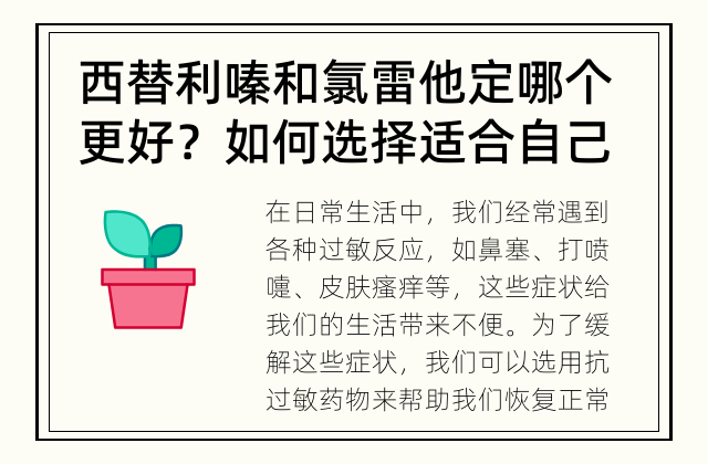 西替利嗪和氯雷他定哪个更好？ 如何选择适合自己的抗过敏药物？