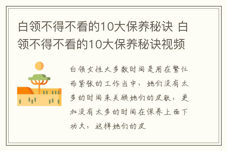 白领不得不看的10大保养秘诀 白领不得不看的10大保养秘诀视频