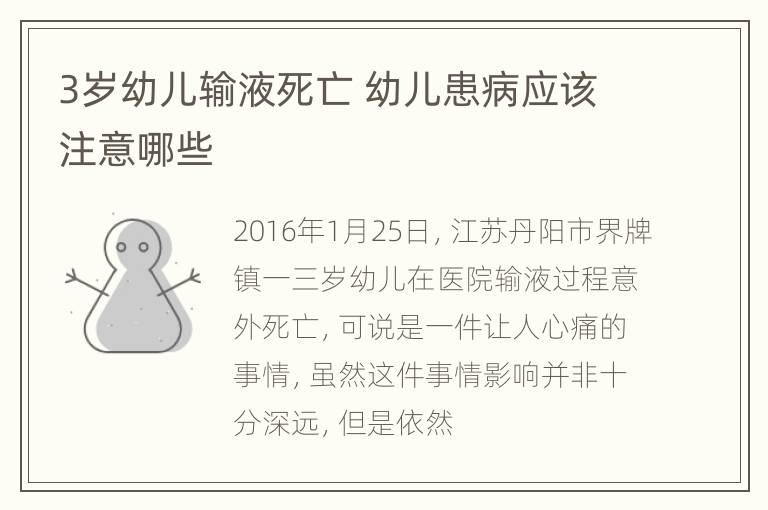 3岁幼儿输液死亡 幼儿患病应该注意哪些