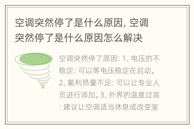空调突然停了是什么原因，空调突然停了是什么原因怎么解决